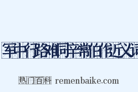 军中行路难同辛常伯作近义词是什么意思的图片